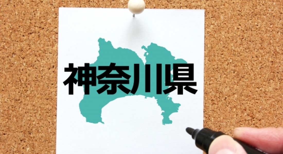 神奈川県のハラスメント・嫌がらせ相談窓口